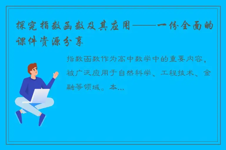 探究指数函数及其应用——一份全面的课件资源分享
