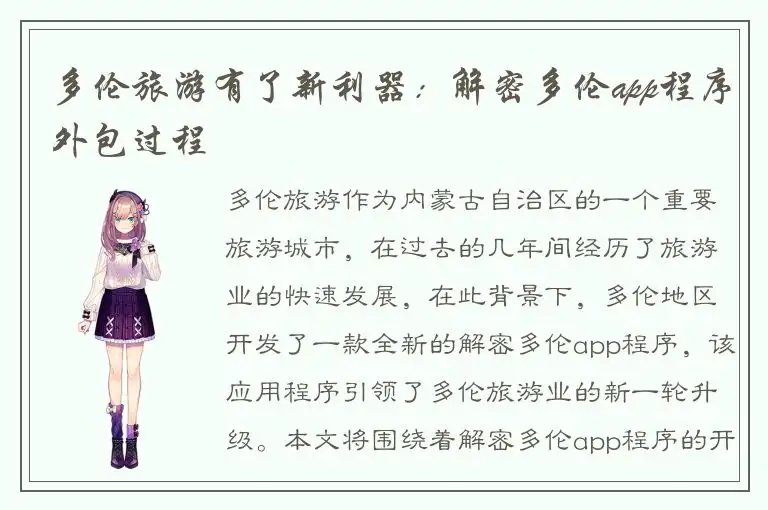 多伦旅游有了新利器：解密多伦app程序外包过程
