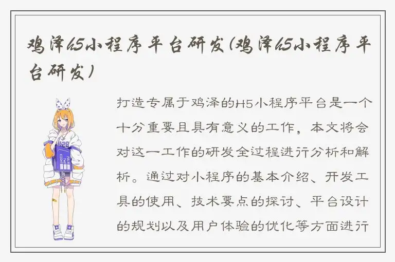 鸡泽h5小程序平台研发(鸡泽h5小程序平台研发)