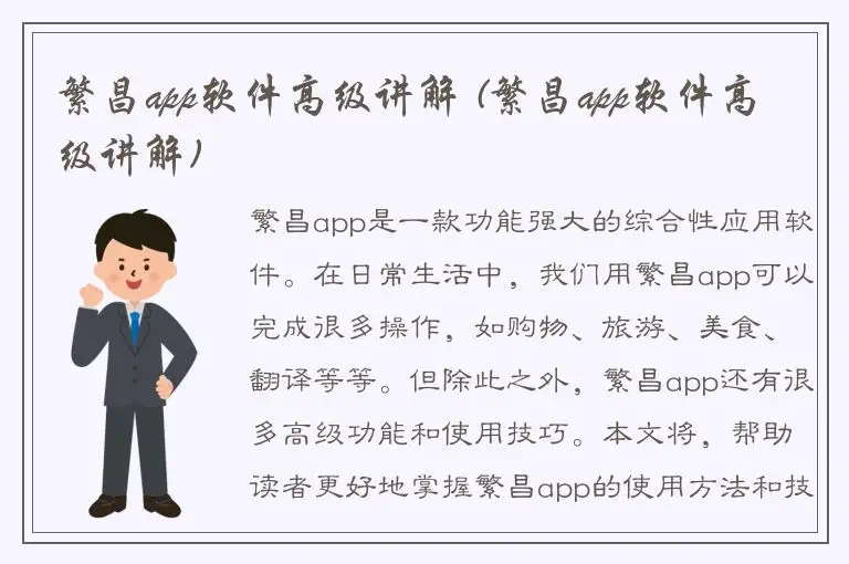 繁昌app软件高级讲解 (繁昌app软件高级讲解)