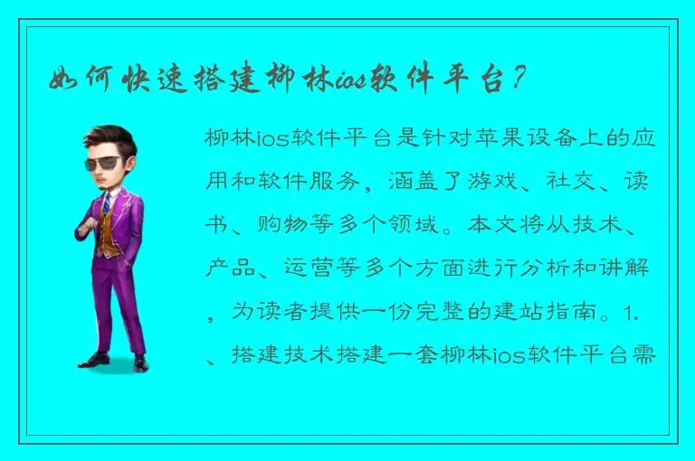 如何快速搭建柳林ios软件平台？