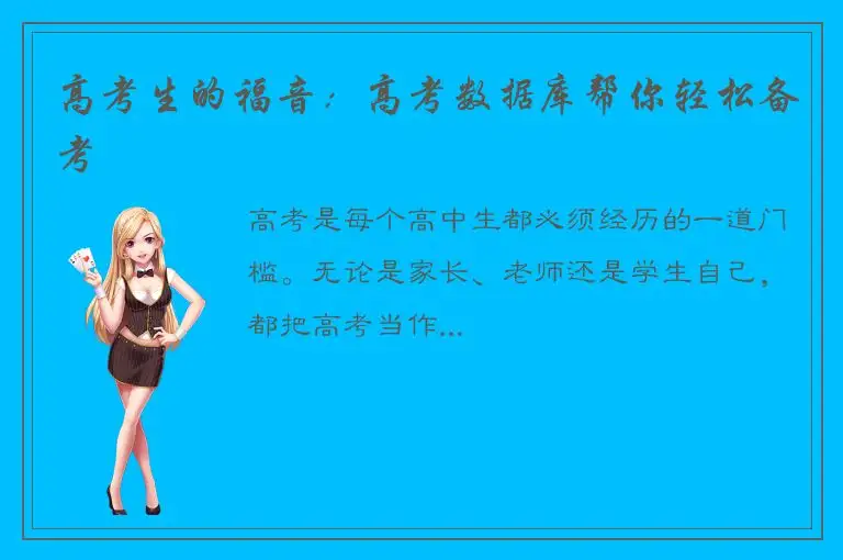 高考生的福音：高考数据库帮你轻松备考