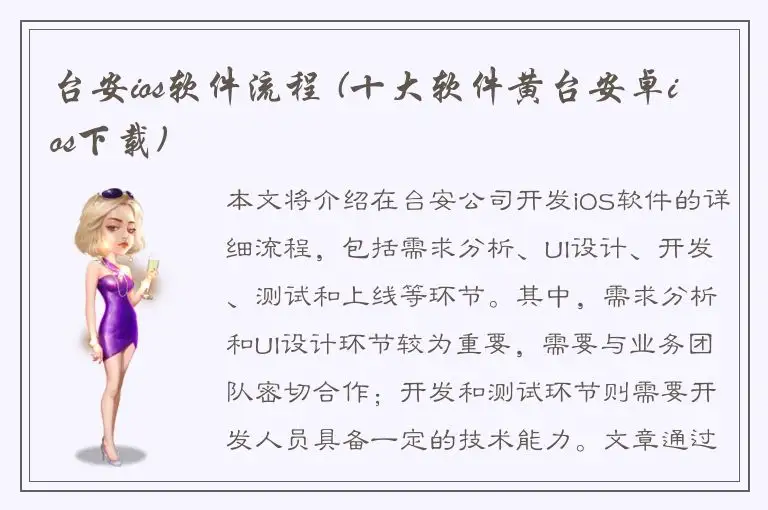 台安ios软件流程 (十大软件黄台安卓ios下载)