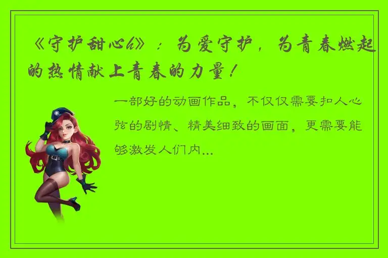 《守护甜心h》：为爱守护，为青春燃起的热情献上青春的力量！