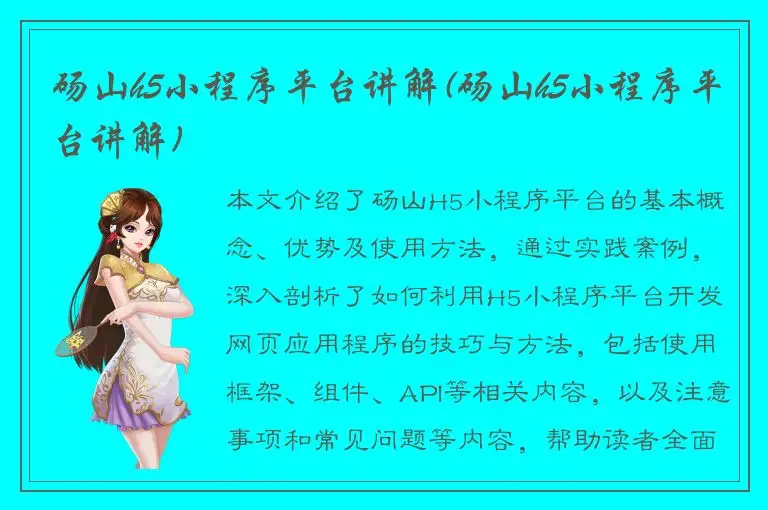砀山h5小程序平台讲解(砀山h5小程序平台讲解)
