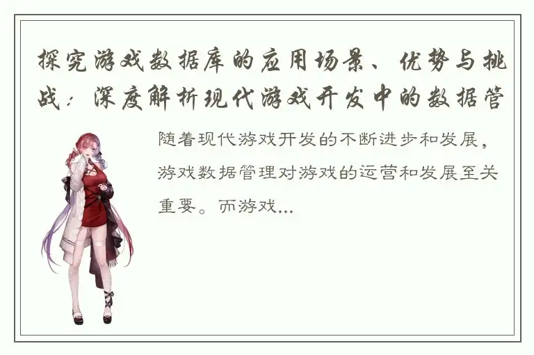 探究游戏数据库的应用场景、优势与挑战：深度解析现代游戏开发中的数据管理技术