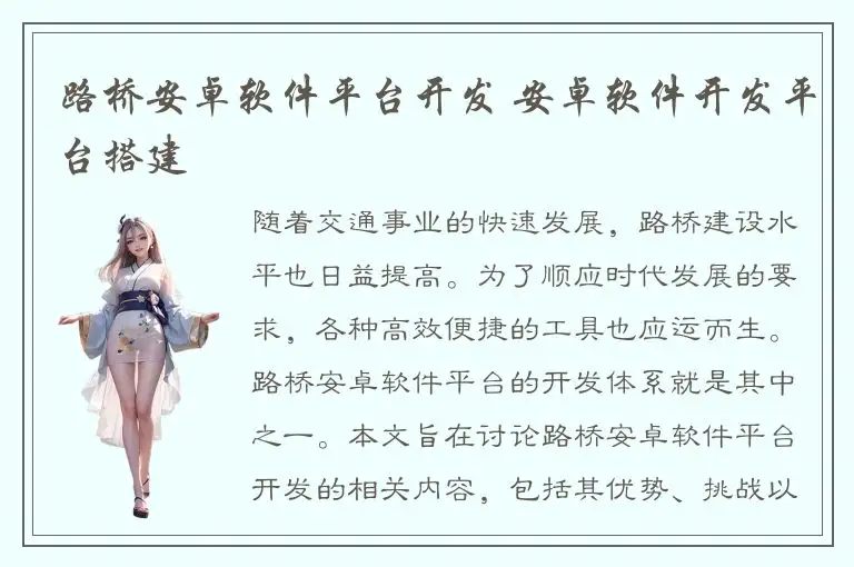 路桥安卓软件平台开发 安卓软件开发平台搭建