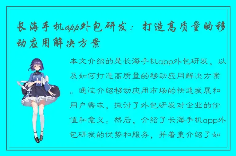 长海手机app外包研发：打造高质量的移动应用解决方案