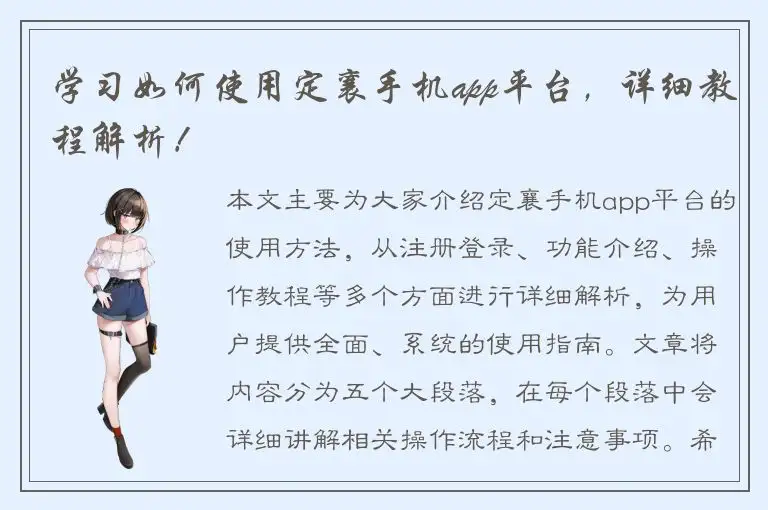 学习如何使用定襄手机app平台，详细教程解析！
