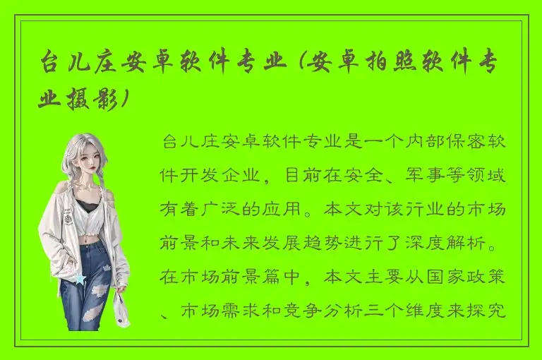 台儿庄安卓软件专业 (安卓拍照软件专业摄影)