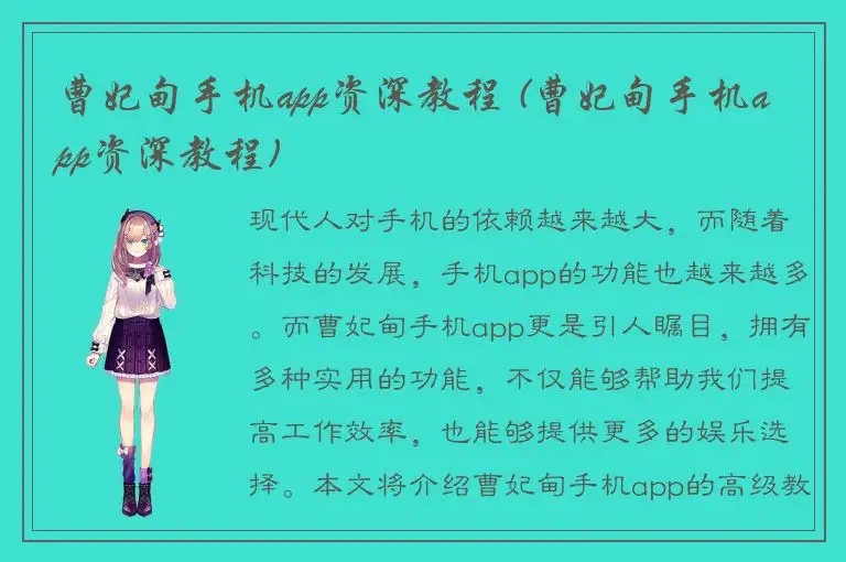 曹妃甸手机app资深教程 (曹妃甸手机app资深教程)