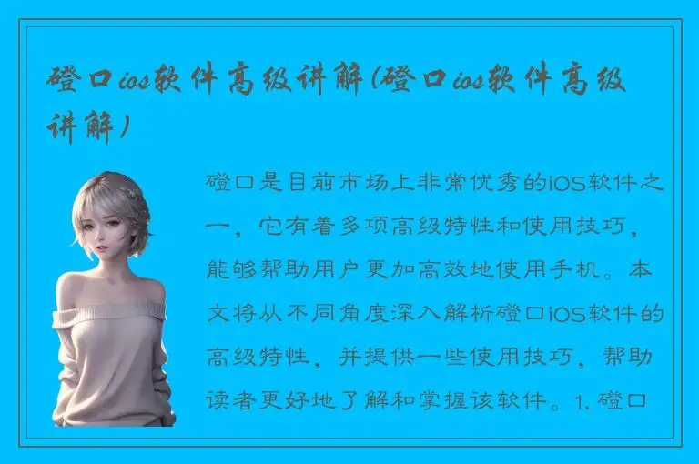 磴口ios软件高级讲解(磴口ios软件高级讲解)