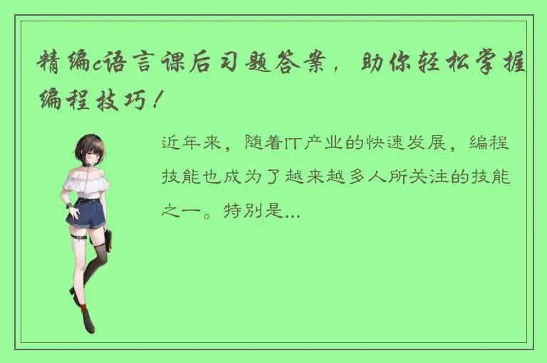 精编c语言课后习题答案，助你轻松掌握编程技巧！