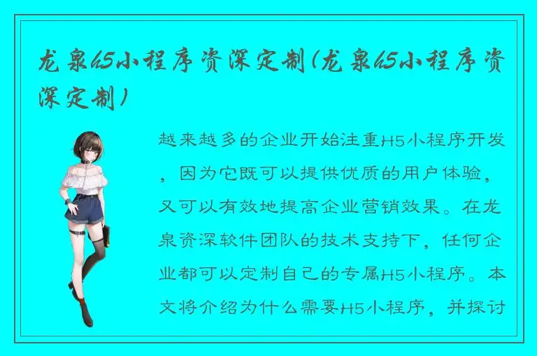 龙泉h5小程序资深定制(龙泉h5小程序资深定制)