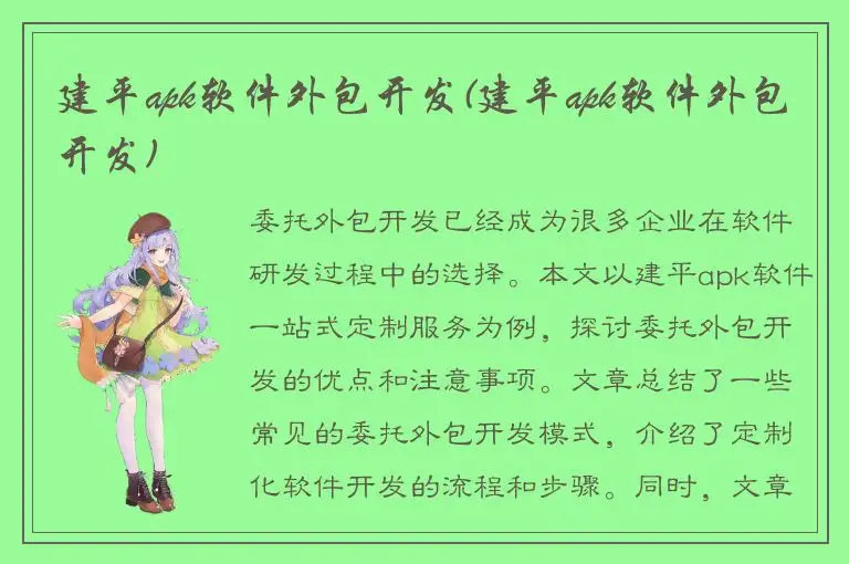 建平apk软件外包开发(建平apk软件外包开发)