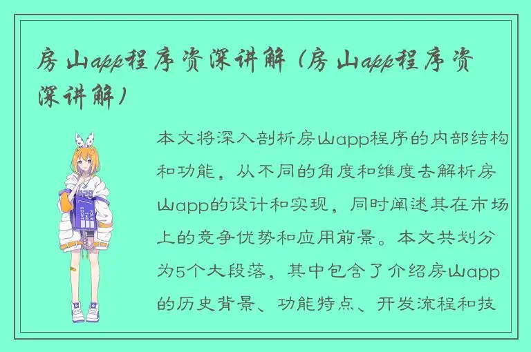 房山app程序资深讲解 (房山app程序资深讲解)