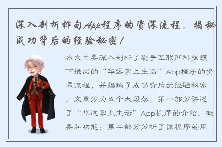 深入剖析桦甸App程序的资深流程，揭秘成功背后的经验秘密！