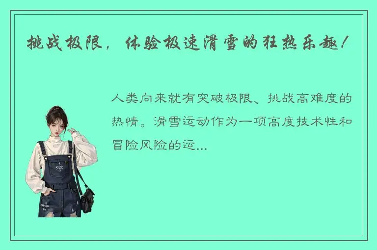 挑战极限，体验极速滑雪的狂热乐趣！
