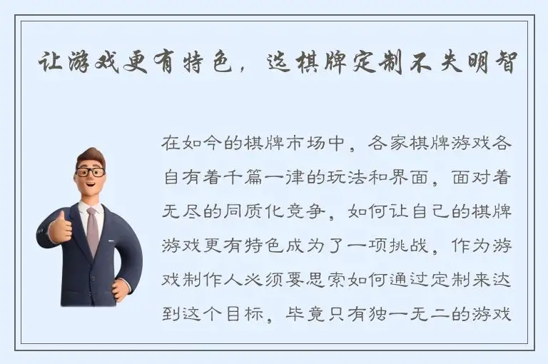 让游戏更有特色，选棋牌定制不失明智
