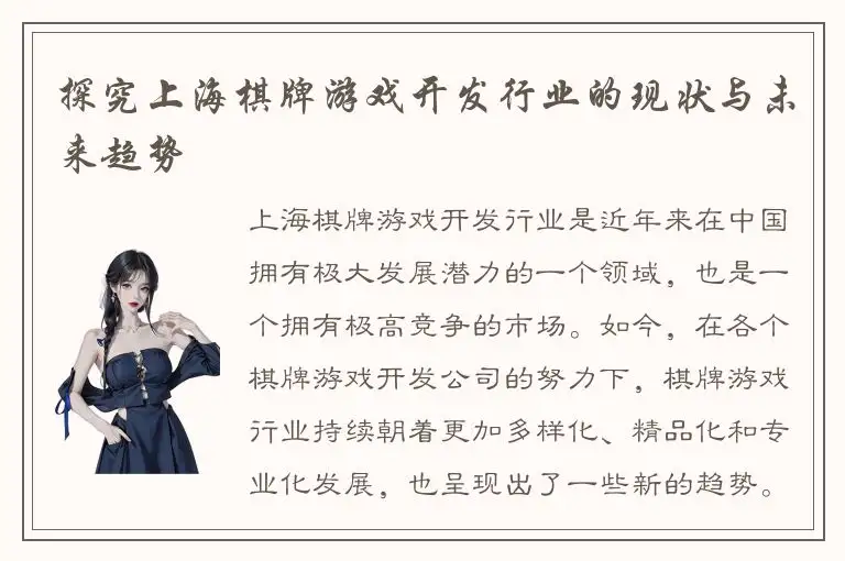 探究上海棋牌游戏开发行业的现状与未来趋势
