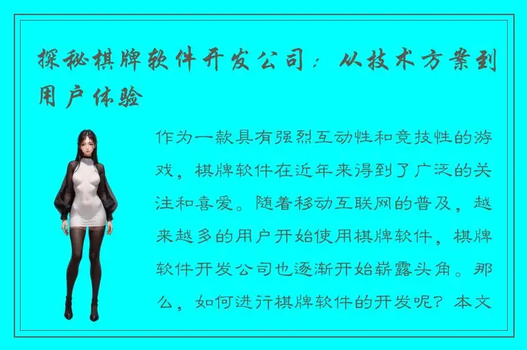探秘棋牌软件开发公司：从技术方案到用户体验