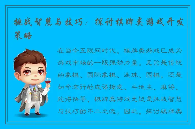 挑战智慧与技巧：探讨棋牌类游戏开发策略