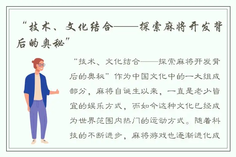 “技术、文化结合——探索麻将开发背后的奥秘”