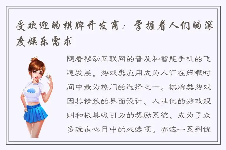 受欢迎的棋牌开发商：掌握着人们的深度娱乐需求