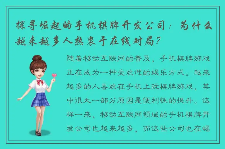 探寻崛起的手机棋牌开发公司：为什么越来越多人热衷于在线对局？
