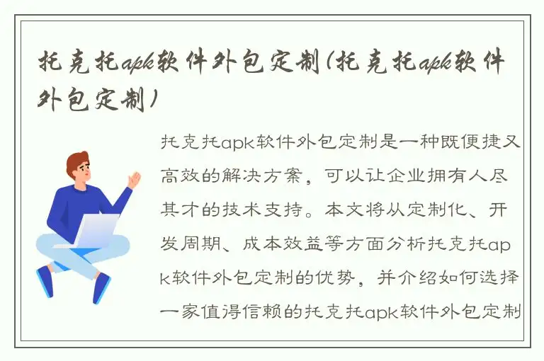 托克托apk软件外包定制(托克托apk软件外包定制)