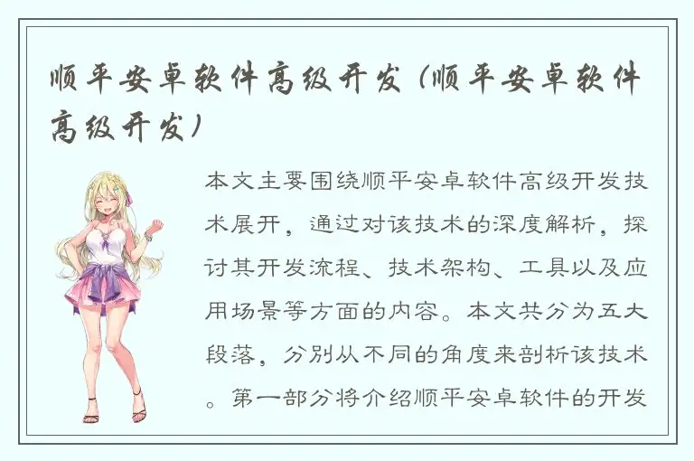 顺平安卓软件高级开发 (顺平安卓软件高级开发)