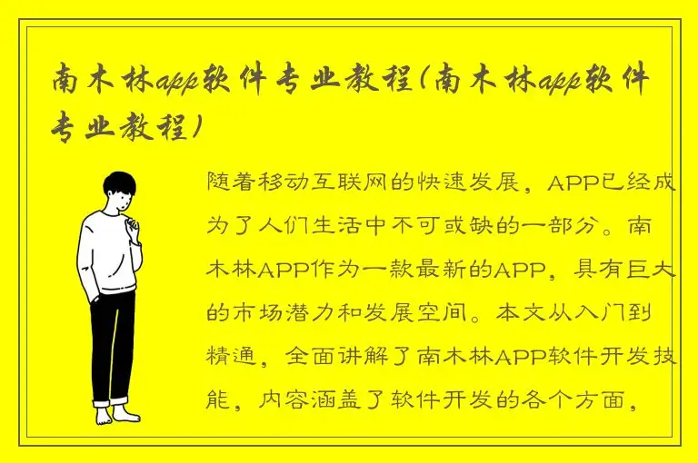 南木林app软件专业教程(南木林app软件专业教程)