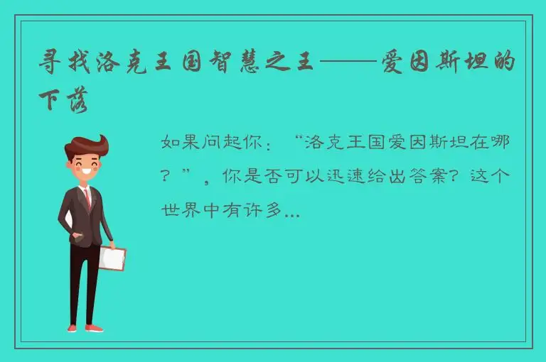 寻找洛克王国智慧之王——爱因斯坦的下落