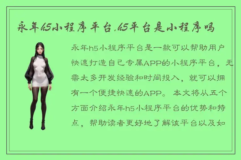 永年h5小程序平台,h5平台是小程序吗