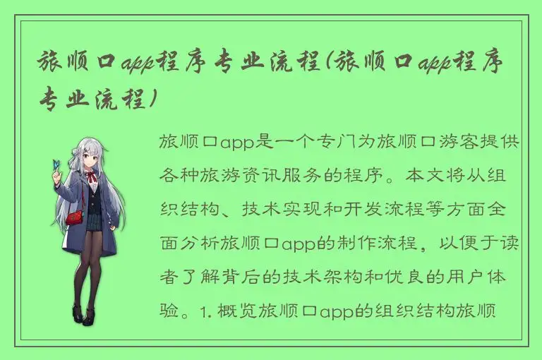 旅顺口app程序专业流程(旅顺口app程序专业流程)