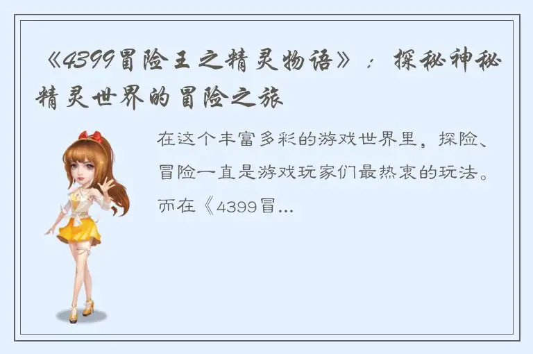 《4399冒险王之精灵物语》：探秘神秘精灵世界的冒险之旅