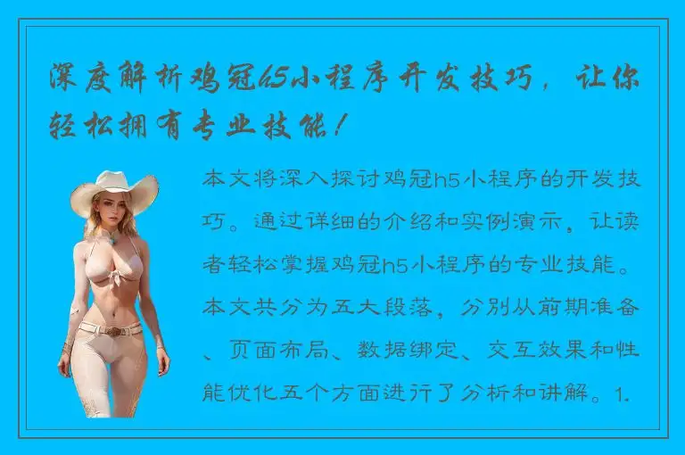 深度解析鸡冠h5小程序开发技巧，让你轻松拥有专业技能！