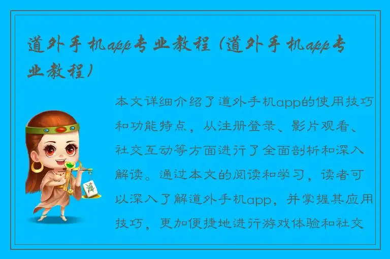 道外手机app专业教程 (道外手机app专业教程)