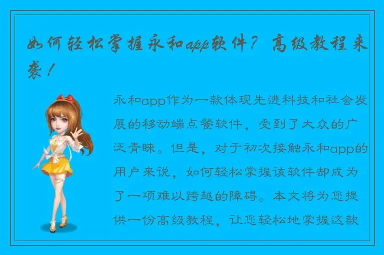 如何轻松掌握永和app软件？高级教程来袭！