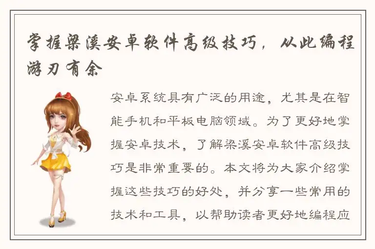 掌握梁溪安卓软件高级技巧，从此编程游刃有余