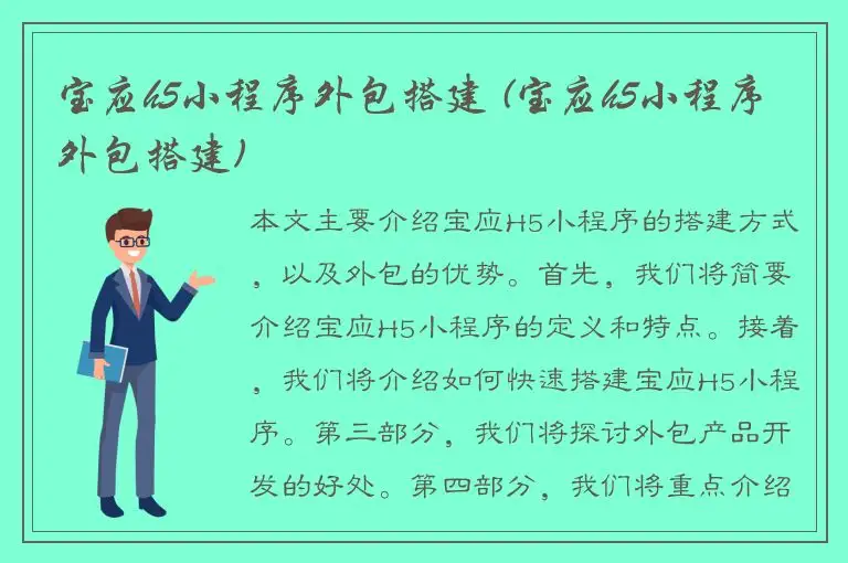 宝应h5小程序外包搭建 (宝应h5小程序外包搭建)