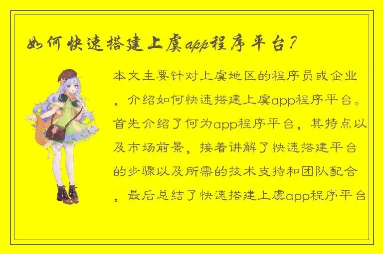 如何快速搭建上虞app程序平台？