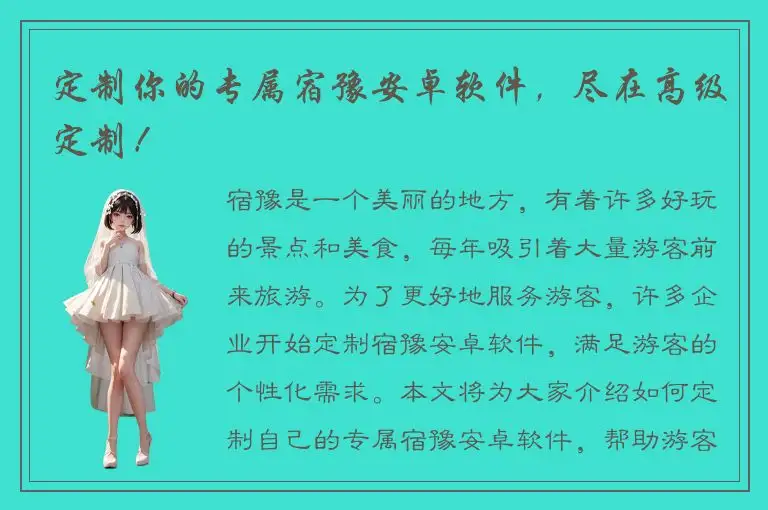 定制你的专属宿豫安卓软件，尽在高级定制！