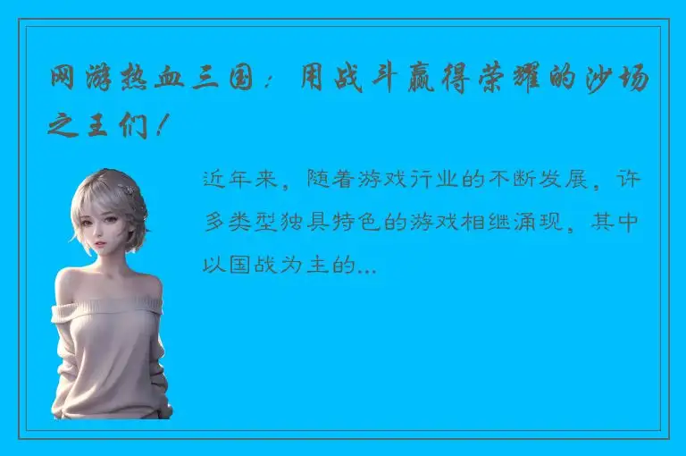网游热血三国：用战斗赢得荣耀的沙场之王们！