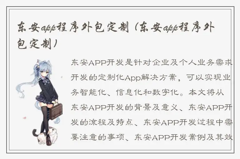 东安app程序外包定制 (东安app程序外包定制)