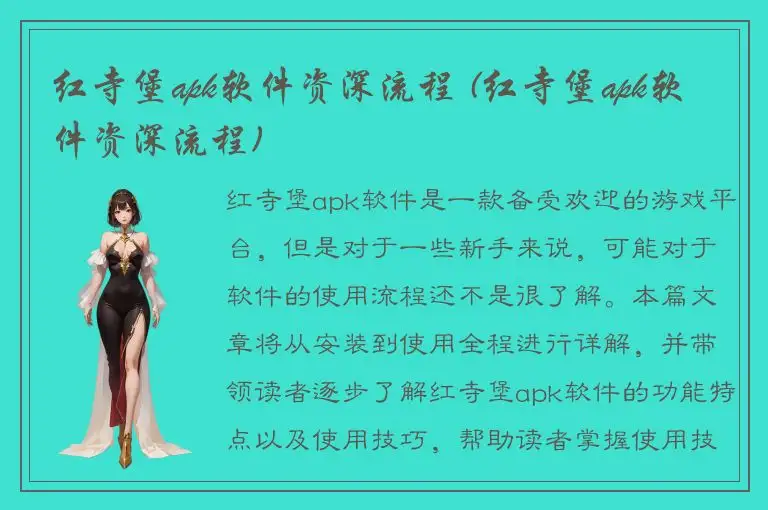 红寺堡apk软件资深流程 (红寺堡apk软件资深流程)