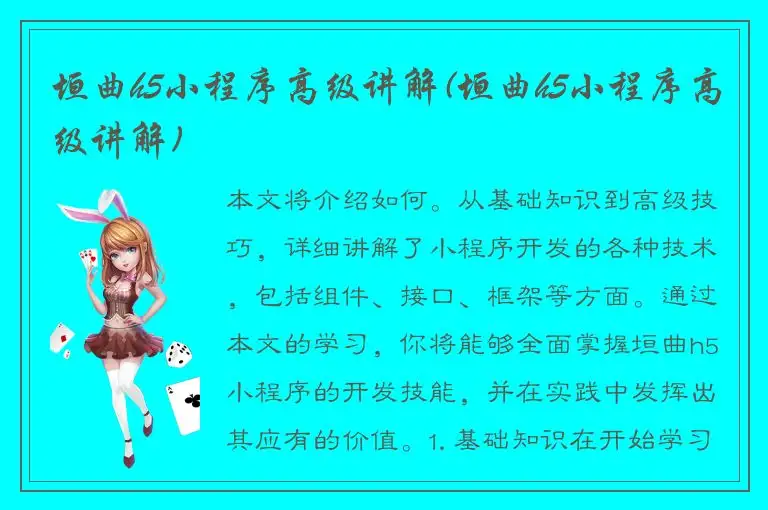 垣曲h5小程序高级讲解(垣曲h5小程序高级讲解)