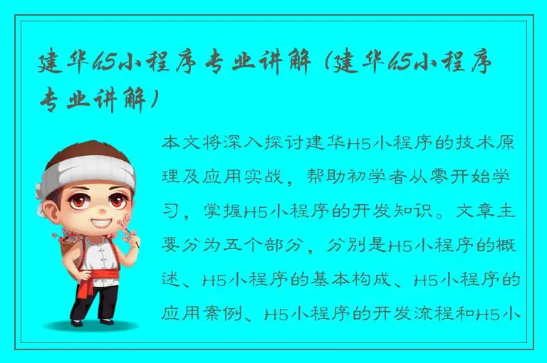 建华h5小程序专业讲解 (建华h5小程序专业讲解)