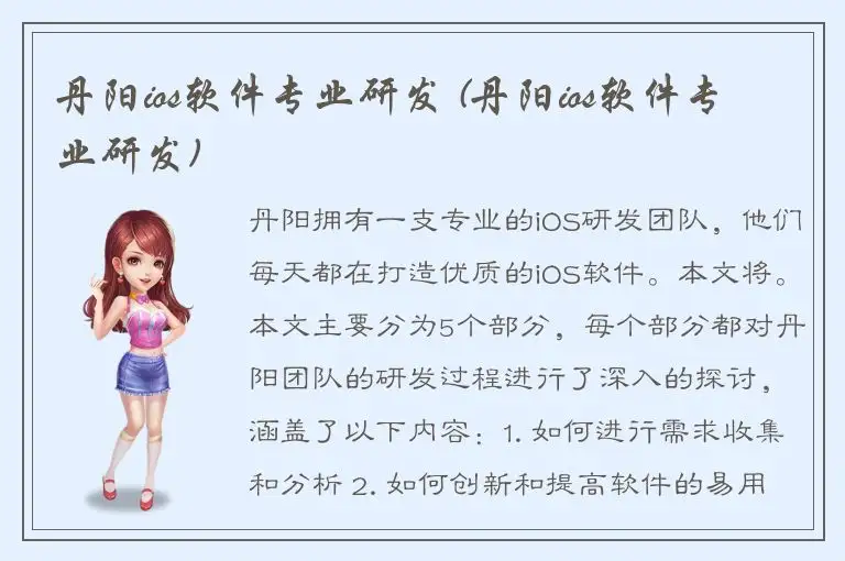 丹阳ios软件专业研发 (丹阳ios软件专业研发)