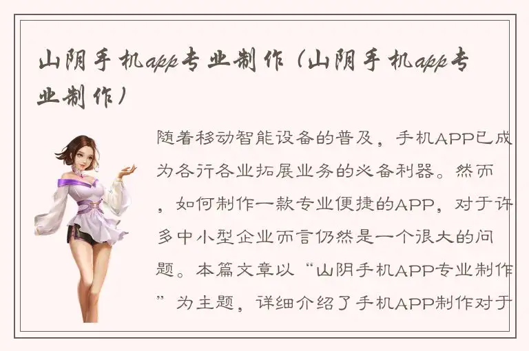山阴手机app专业制作 (山阴手机app专业制作)